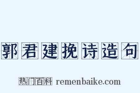 郭君建挽诗造句是什么意思的图片